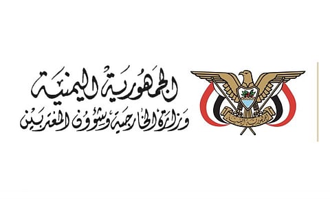 "الخارجية اليمنية" ترحب بالدعم الدولي لوحدة اليمن وتُشيد بالدور السعودي المحوري