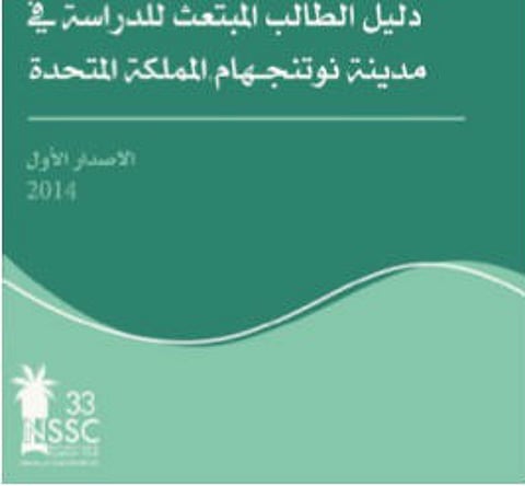 مبتعثون يصدرون الدليل الإرشادي للمبتعث إلى نوتنجهام البريطانية