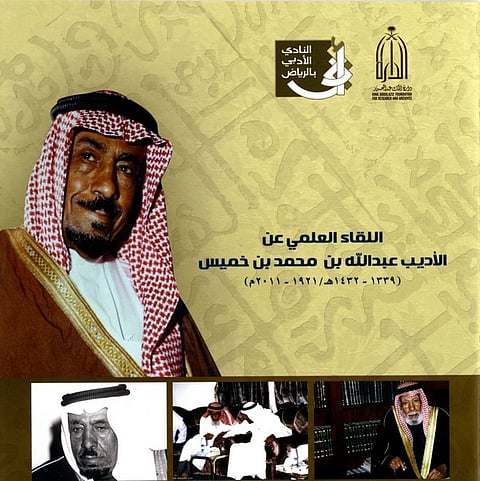 دارة الملك عبد العزيز تنظم لقاء علمياً عن الأديب عبدالله بن خميس.. الليلة