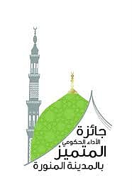 جائزة "الأداء المتميز" بالمدينة تنهي محور "رضا المستفيدين"