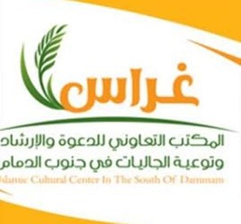 "غراس الدمام" يعلن عن محاضراته بـ"الواتساب"