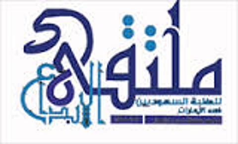 انطلاق ملتقى ومعرض الإبداع الخامس للطلبة السعوديين بالإمارات.. اليوم