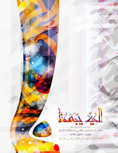 مجلس أهالي ينبع يستعد للاحتفال بـ "العيد يجمعنا"