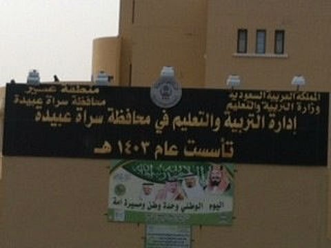 مدير "تعليم سراة عبيدة" يعتمد 100 معلم للمدارس الليلية