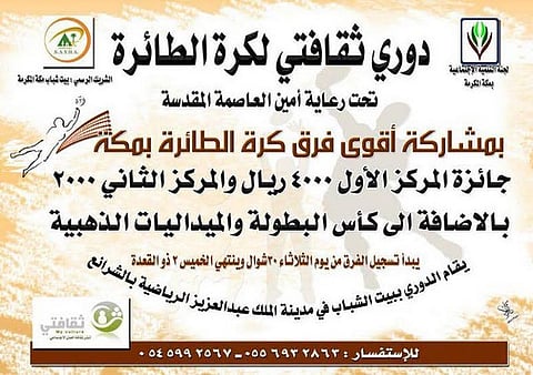 "تنمية مكة" تنظم دوري في كرة الطائرة ضمن حملة "ثقافتي"