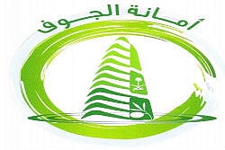 أمانة الجوف تطبق نظام البصمة لحضور الموظفين وانصرافهم