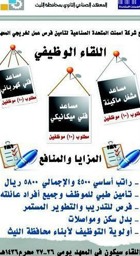 فرص عمل فورية في لقاء المعهد الصناعي الوظيفي بالليث