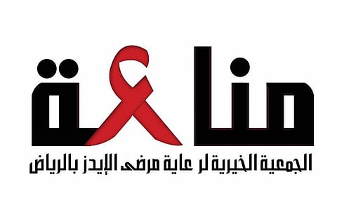"مناعة" تنظِّم الحملة التوعوية للوقاية من مرض "الإيدز" بالرياض