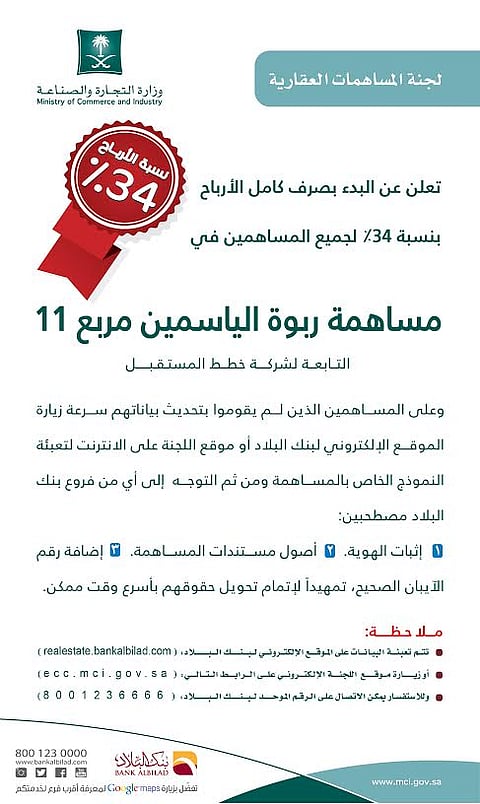 "المساهمات العقارية" تصرف كامل أرباح المساهمين بنسبة 34 %