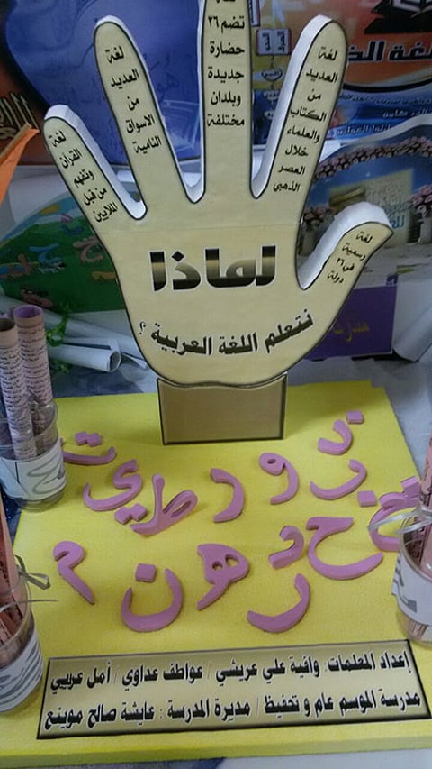 ابتدائية وتحفيظ الموسم تحتفلان باليوم العالمي للغة العربية