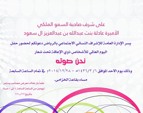 الأميرة عادلة ترعى فعاليات يوم الإعاقة "نحن صوته"