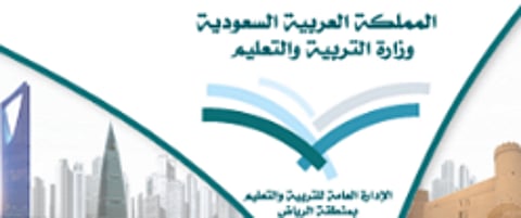 تعليم الرياض يستبعد معلمي التربية البدنية والفنية من التدريس الليلي