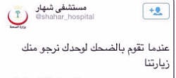 حساب مُزيّف لـ "مستشفى شهار": عندما تضحك نرجوك زيارتنا!