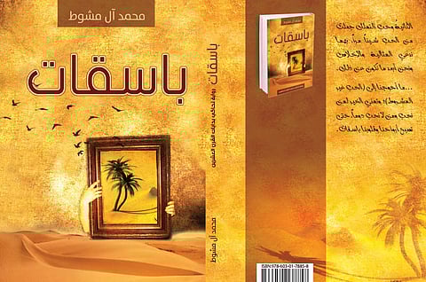 "باسقات" رواية جديدة لـ"آل مشوط" في معرض الرياض 