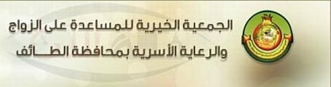 جمعية الزواج بالطائف تقدّم 20 مليون ريال منذ مطلع 1436