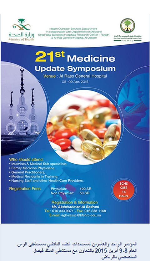 "مستشفى الرس" يستضيف مؤتمر مستجدات الطب الباطني الـ21