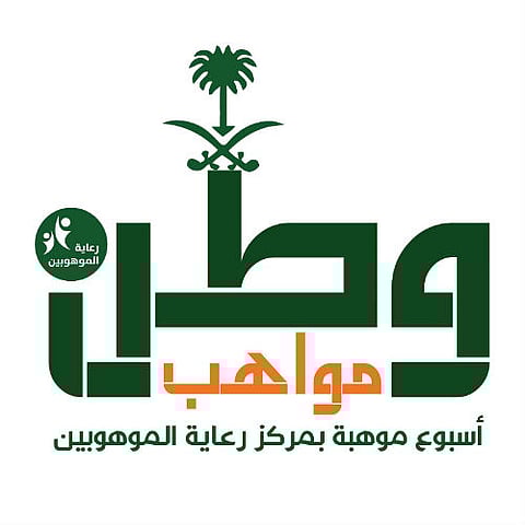 "تعليم الدواسر" ينفذ أسبوع موهبة تحت شعار"مواهب وطن"