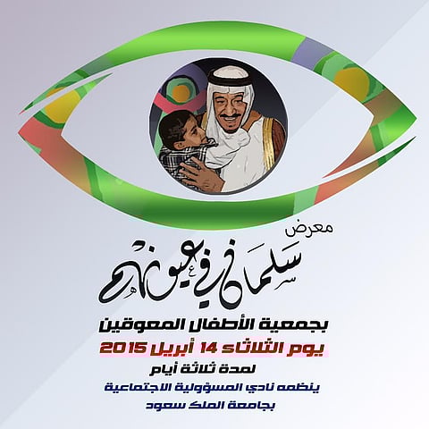 "المسؤولية الاجتماعية" و"جمعية الأطفال المعوقين" يطلقان معرض "سلمان في عيونهم"