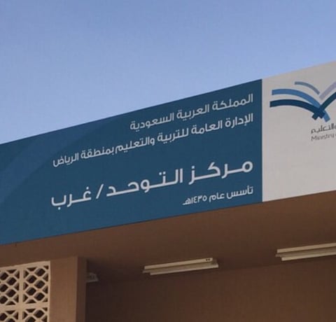 "تعليم الرياض" يُدشن مركزاً للتوحد يخدم جنوب وغرب العاصمة