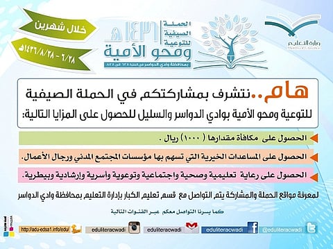 "التعليم" تعتمد إقامة حملة صيفية للتوعية ومحو الأمية "بالدواسر"