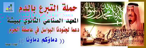 صناعي بيشة ينظم حملة للتبرع بالدم