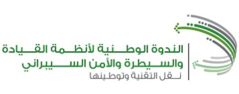 الرياض تحتضن "الندوة الوطنية لأنظمة القيادة والسيطرة والأمن السيبراني"