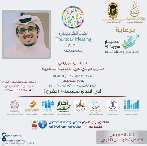 "اليزيدي" ضيفاً على شباب الخرج في "لقاء الخميس"