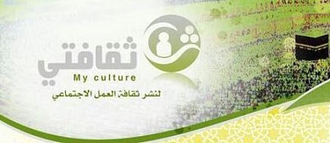 مكة.. انطلاق ملتقى "ثقافتي2" التوعوي الشهر المقبل