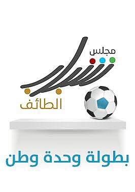 اليوم.. انطلاق بطولة "شباب الطائف" للكرة بشعار "وحدة وطن"