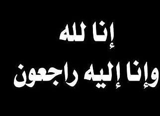 وفاة والدة الدكتور عبدالله التركي أمين رابطة العالم الإسلامي