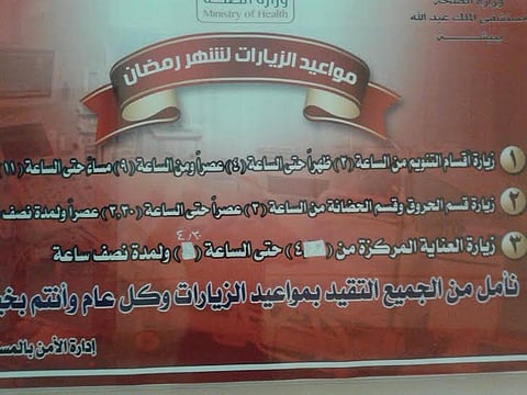 مستشفى الملك عبدالله ببيشة تحدد مواعيد الزيارة خلال رمضان