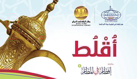 مطار الدمام يستقبل ويودع المسافرين بوجبات إفطار من "الشباب الإسلامي"