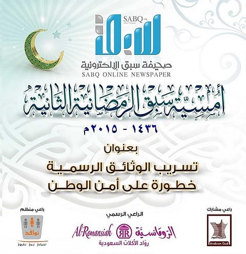 "سبق" تنظِّم أمسيتها الرمضانية عن "تسريب الوثائق الرسمية .. خطورة على أمن الوطن"