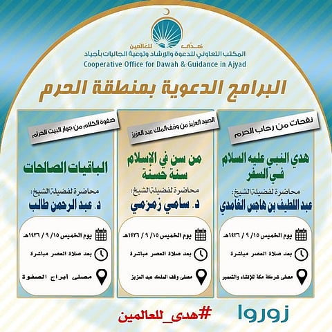 "تعاوني أجياد" ينظّم 3 محاضرات دعوية بالحرم الشريف
