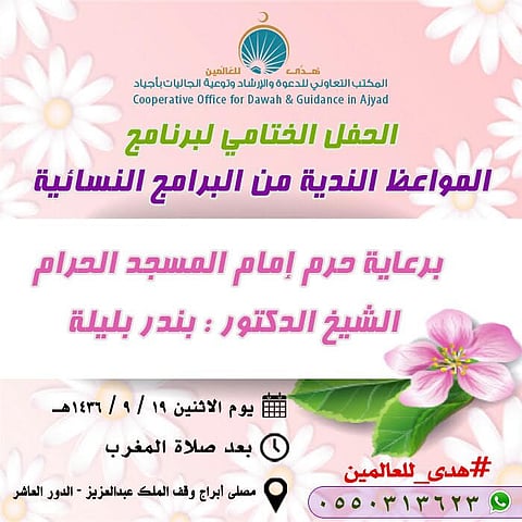 "دعوي أجياد " بمكة يختتم برنامج " المحاضرات النسائية "