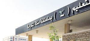 "تعليم مكة" يخصص أكثر من 20 مليوناً لـ"الميزانية التشغيلية"