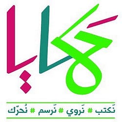 "حكايا".. مهرجان لتعليم النشء فنون الإبداع بالكتابة والرسم