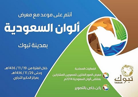غداً.. انطلاق معرض "ألوان السعودية" في تبوك