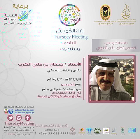 صاحب مقال "تنظيم داعش ينتفخ" ضيفاً على "لقاء الخميس"