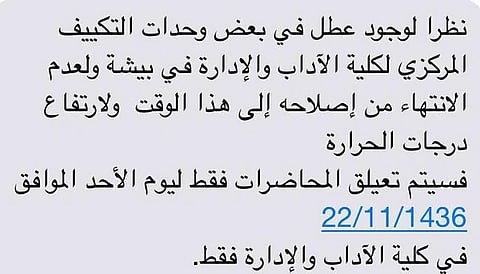 تعليق الدراسة بكليتي الآداب والإدارة ببيشة بسبب التكييفات