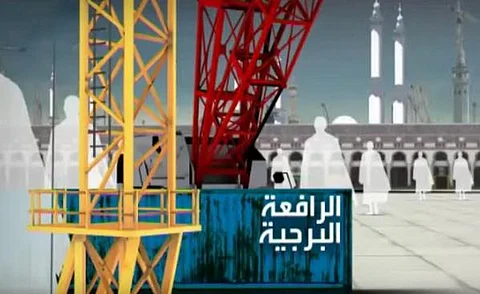 فيديو جديد .. انفصال قطعة معدنية مساعدة للوزن سبب سقوط رافعة الحرم!