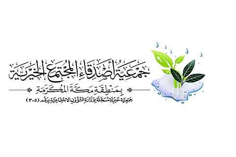 "الداخلية" و"الصحة" تشكران جمعية أصدقاء المجتمع الخيرية بمكة