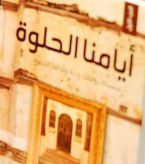 "أيامنا الحلوة" تحط رحالها بكتاب جدة.. وتستقطب رواده بالمنصة