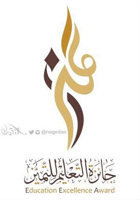 "التعليم" تعلن غداً عن جائزة التميز للدورة المقبلة للأفراد والمؤسسات