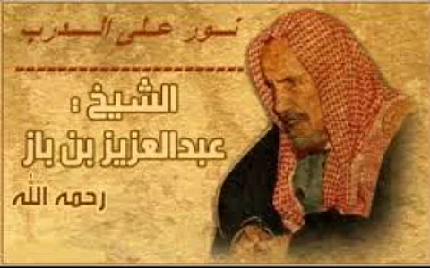 الموت يغيِّب "الغامدي" مذيع "نور على الدرب" ورفيق الشيخ ابن باز