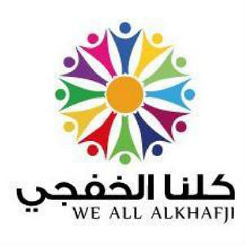 "سعود بن نايف" يعلن الموافقة على إقامة مهرجان "كلنا الخفجي" الرابع