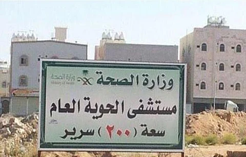 أهالي: أيادٍ خفية تُعطل إنشاء مستشفى الحوية.. و"صحة الطائف": الوزارة لا ترد