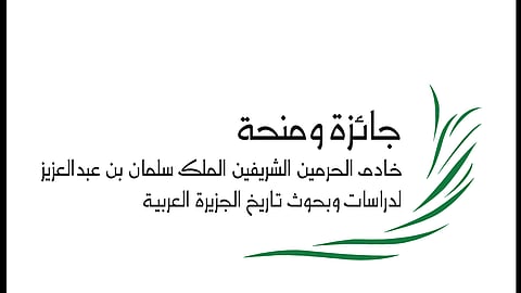 بالأسماء.. الفائزون بجائزة الملك سلمان لدراسات وبحوث تاريخ الجزيرة العربية