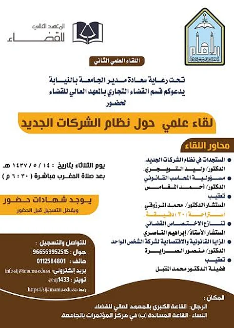 "لقاء علمي" بالمعهد العالي للقضاء حول "نظام الشركات الجديد"