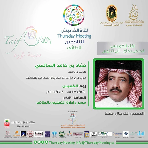 "السالمي" يكشف لشباب الطائف قصة "الحية الرقطاء"